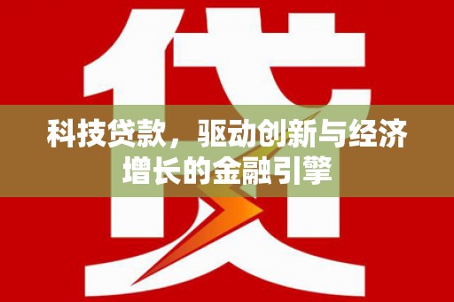 瀍河科技贷款，驱动创新与经济增长的金融引擎