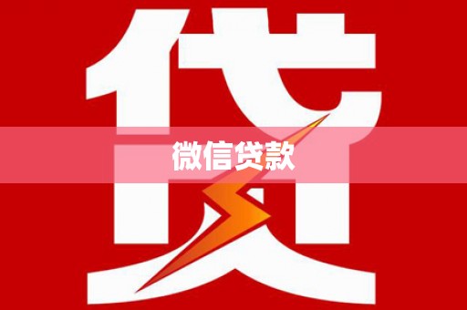 东方微信贷款