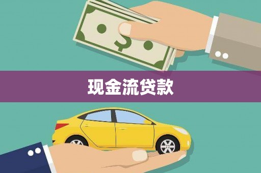 东方现金流贷款
