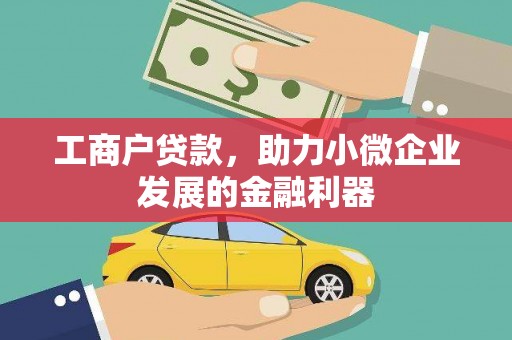 东方工商户贷款，助力小微企业发展的金融利器