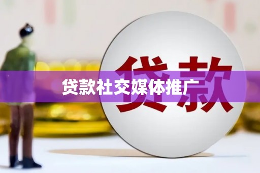 东方贷款社交媒体推广