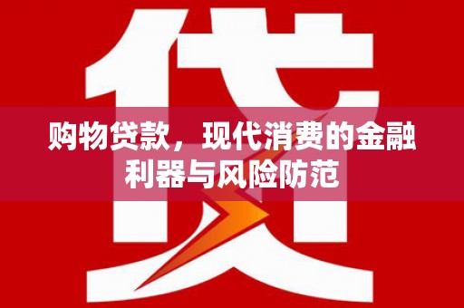 东方购物贷款，现代消费的金融利器与风险防范