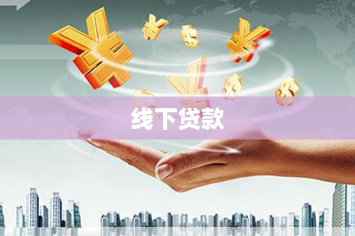 成功线下贷款