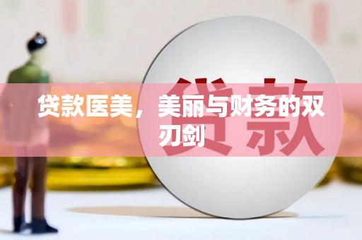 文圣贷款医美，美丽与财务的双刃剑