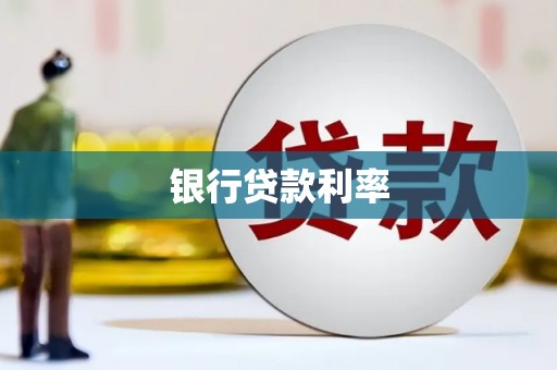 景泰银行贷款利率