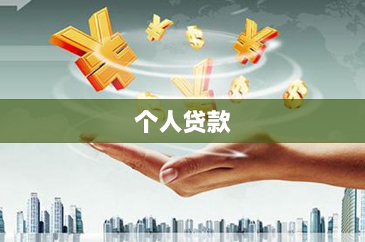 景泰个人贷款