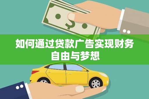景泰如何通过贷款广告实现财务自由与梦想