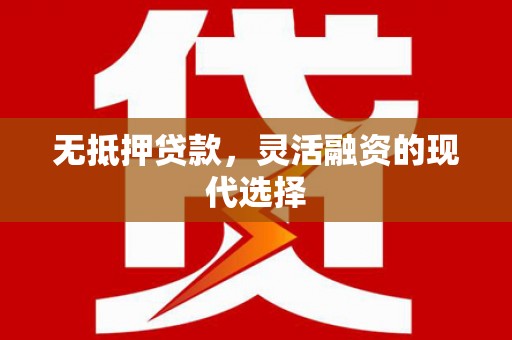镶黄旗无抵押贷款，灵活融资的现代选择