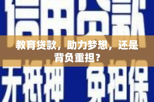 良庆教育贷款，助力梦想，还是背负重担？