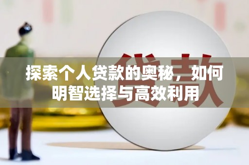 东方探索个人贷款的奥秘，如何明智选择与高效利用