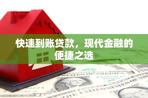 汨罗快速到账贷款，现代金融的便捷之选