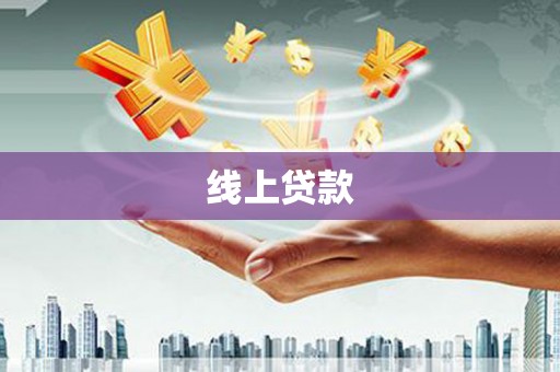 东方线上贷款