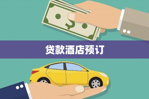 汨罗贷款酒店预订