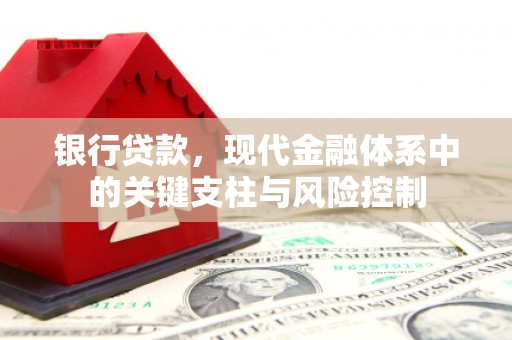 宜川银行贷款，现代金融体系中的关键支柱与风险控制