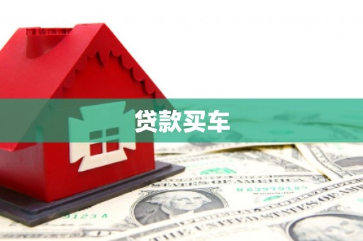 黔东贷款买车