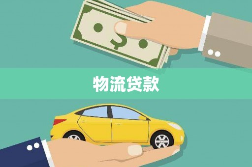 鹿邑物流贷款