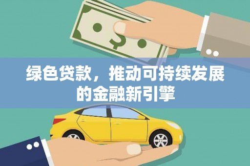 圣方济各堂区绿色贷款，推动可持续发展的金融新引擎