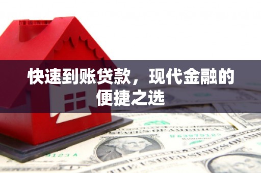 圣方济各堂区快速到账贷款，现代金融的便捷之选