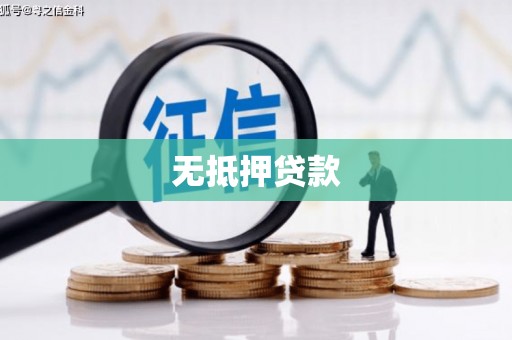 东势无抵押贷款