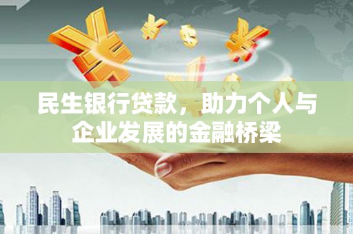永修民生银行贷款，助力个人与企业发展的金融桥梁
