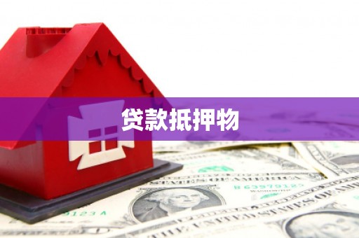 宜良贷款抵押物