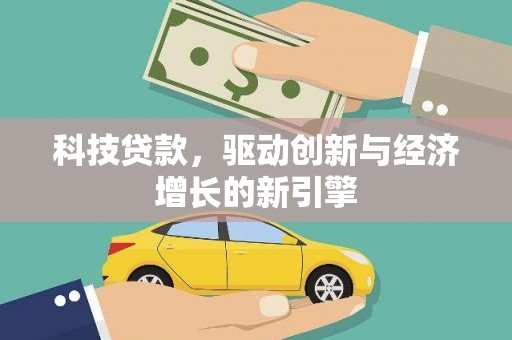 禹会科技贷款，驱动创新与经济增长的新引擎