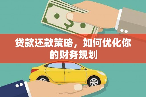 剑阁贷款还款策略，如何优化你的财务规划