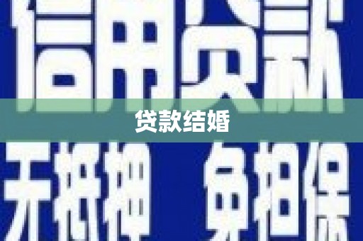 黎平贷款结婚