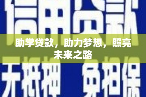 剑阁助学贷款，助力梦想，照亮未来之路