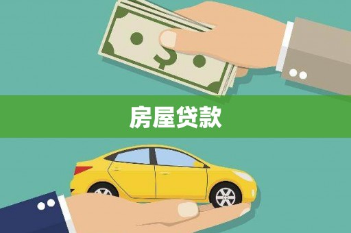黎平房屋贷款