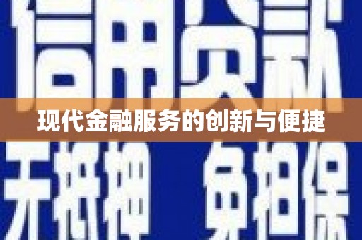 扬中现代金融服务的创新与便捷