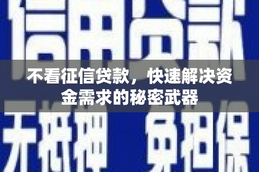 禹会不看征信贷款，快速解决资金需求的秘密武器