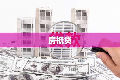 禹会房抵贷