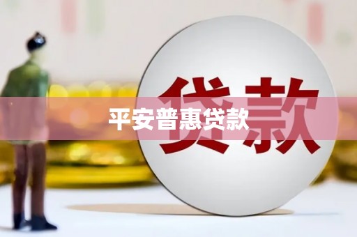 科尔沁平安普惠贷款