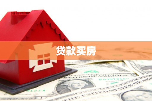 禹会贷款买房