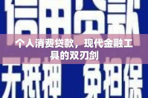 科尔沁个人消费贷款，现代金融工具的双刃剑