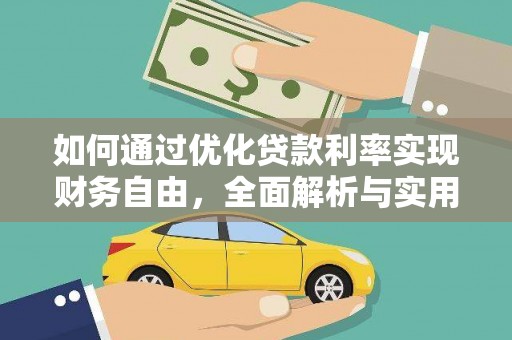 黎平如何通过优化贷款利率实现财务自由，全面解析与实用策略