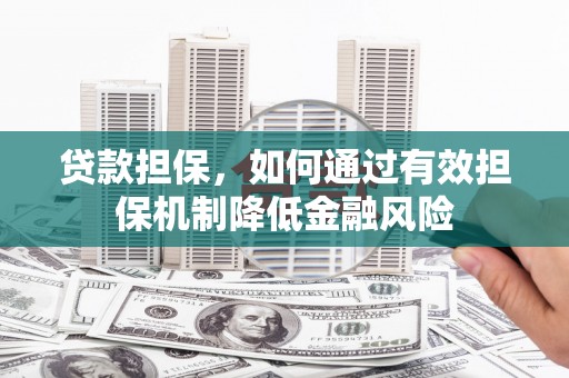 禹会贷款担保，如何通过有效担保机制降低金融风险