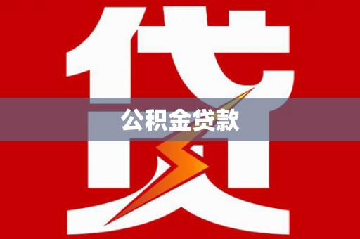 黎平公积金贷款