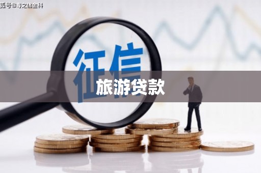 良庆旅游贷款