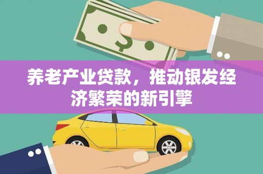 东方养老产业贷款，推动银发经济繁荣的新引擎