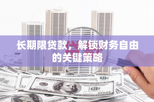 良庆长期限贷款，解锁财务自由的关键策略