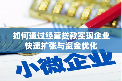 盐城如何通过经营贷款实现企业快速扩张与资金优化