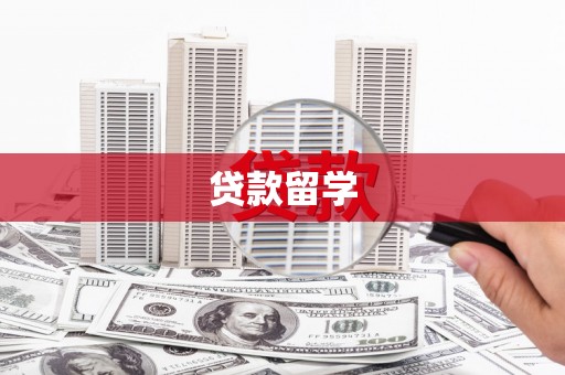 宜良贷款留学