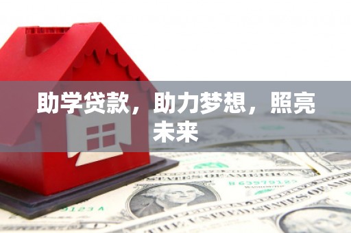 惠农助学贷款，助力梦想，照亮未来