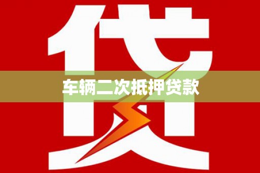 惠农车辆二次抵押贷款