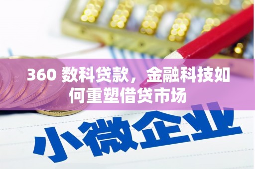 合山360 数科贷款，金融科技如何重塑借贷市场