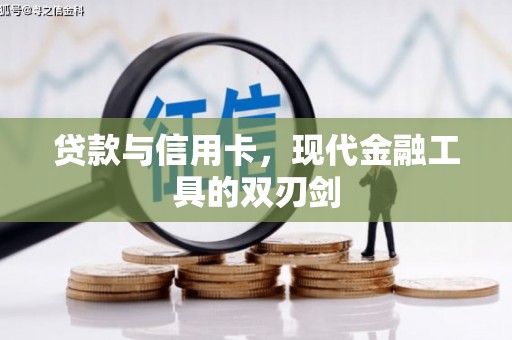 安南贷款与信用卡，现代金融工具的双刃剑