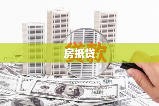 温江房抵贷