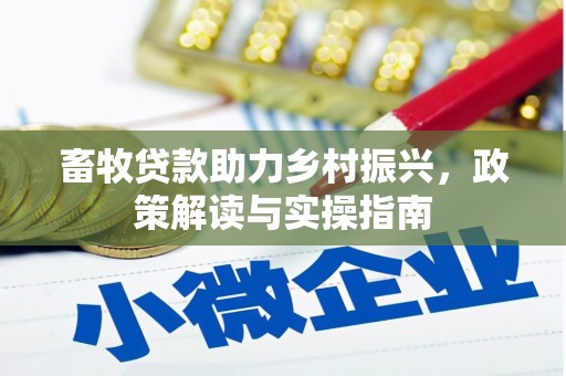 泰州畜牧贷款助力乡村振兴，政策解读与实操指南